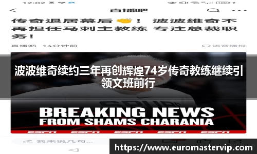 波波维奇续约三年再创辉煌74岁传奇教练继续引领文班前行