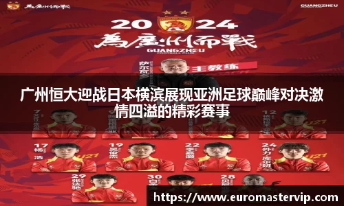 广州恒大迎战日本横滨展现亚洲足球巅峰对决激情四溢的精彩赛事