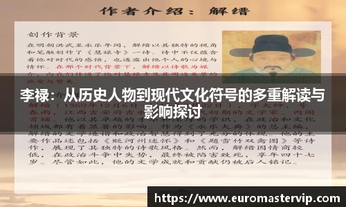 李禄：从历史人物到现代文化符号的多重解读与影响探讨