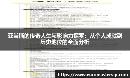 亚当斯的传奇人生与影响力探索：从个人成就到历史地位的全面分析