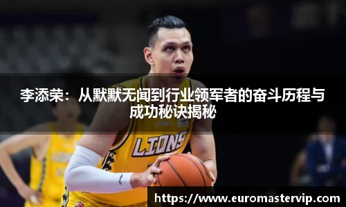 李添荣：从默默无闻到行业领军者的奋斗历程与成功秘诀揭秘