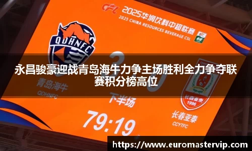永昌骏豪迎战青岛海牛力争主场胜利全力争夺联赛积分榜高位