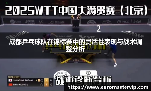 成都乒乓球队在锦标赛中的灵活性表现与战术调整分析